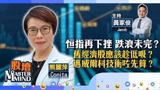 【股壇MM】港股跌完再跌，低吸舊經濟股是時候？晶片股逆市做好應否再追？#邁威爾 升完未？(嘉賓：#熊麗萍 Conita) 04.06.2026 #友邦保險｜#曦智科技｜#Marvell