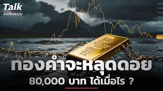 ทองคำ จะหลุดดอย 80,000 บาท ได้เมื่อไร ? | Talk ลงทุนแมน
