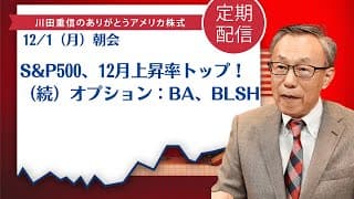 S&P500、12月上昇率トップ！（続）オプション：BA、BLSH【アメリカ株】