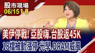 美伊達成停戰協議 油跌.亞股匯反彈!村田喊7月漲價 被動.石英元件股漲!威剛:AI改寫記憶體40年產業循環!｜20260615(第1/8段)股市現場*鄭明娟(李蜀芳×馬明河×陳國清)