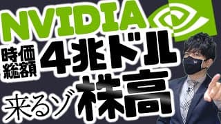 NVIDIA！時価総額4兆ドル突破！！株高が来る？！