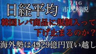 7/16【日経平均】売り圧力止まらず！韓国レバ商品規制で下げ止まるのか？海外勢は先週4929億円の買い越し！