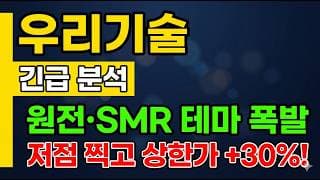 [우리기술 주가 전망] 원전 SMR 테마 폭발!? 저점 찍고 상한가 "어디" 까지? #우리기술