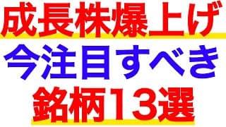 成長株は爆上げの兆し！今こそ注目すべき銘柄13選【解説付き】
