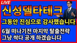 [신성델타테크 주가전망] 🚨그동안 진심으로 감사했습니다 6월에 떠나기전에 마지막 탈출전략 싹다 공개합니다