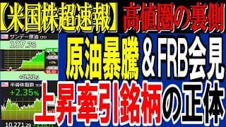 【速報】金利据え置き・原油暴騰でも最高値相場は続く！主役銘柄の正体は…