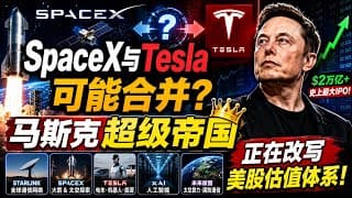 SpaceX与Tesla可能合并？马斯克超级帝国，正在改写美股估值体系