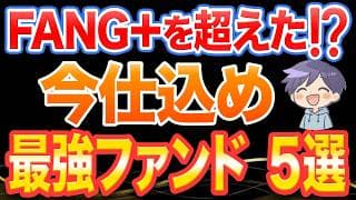 【Zテック20・NASDAQ100・半導体】FANG+から乗り換え続出。最強ファンド5選を徹底検証（新NISA）