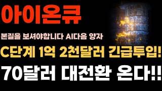 [아이온큐 주가전망] 달파 C단계 1억 2천달러 긴급투입!! 70달러 대역전 빔온다!!