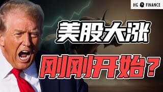 短期的大风险来临！美股长牛却才开始 | 猴哥财经 | 美股 | 投资 | 股票