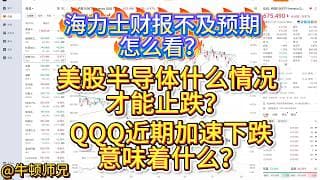 海力士财报不及预期怎么看？美股半导体什么情况才能止跌？QQQ近期加速下跌意味着什么？
