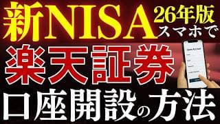 【株2000円分貰える】新NISAの始め方！楽天証券の口座開設のやり方を解説～スマホ画面で簡単～2026年版
