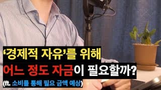 지금 그만두면! 얼마나 쓰면서 살 수 있을까? | 소비금액 별 파이어 필요자금 계산