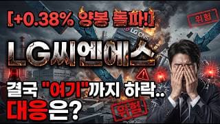 [LG씨엔에스 주가 전망] 양봉 전에 "여기"까지 하락 보세요.. 대응은? #LG씨엔에스주가전망 #LG씨엔에스목표가 #LG씨엔에스