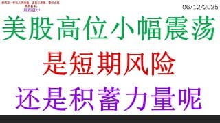 美股高位小幅震荡，是短期风险还是积蓄力量呢？