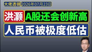 洪灏[2026年7月第三周]：美元进入下行通道，人民币被极度低估，A股未来必创新高？