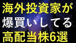 世界一の機関投資家が最近大量に購入していた6つの高配当株