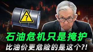 油价回落≠风险解除!？比油价更危险的是这个，美股暴跌元凶浮出书面!不想亏钱必看!SPX,IXIC,QQQ,SPY,NVDA,TSLA#trading #美股 #投資