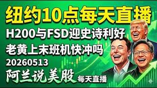 【NVDA黄仁勋急登空军一号+TSLA马斯克访华】重磅！特朗普急召芯片巨头，H200与FSD迎史诗级利好？美股盘前狂飙真相，千万别追高！[阿兰说美股]10点早盘直播