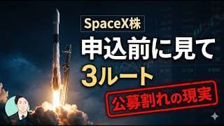 【検証】SpaceX株、申込前に見てください。日本で買う3ルートと"公募割れ"の現実
