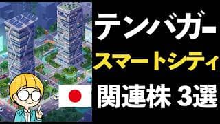 自治体スマートシティ化が加速！日本発GovTech関連3銘柄でテンバガーを狙う！