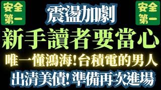 【衝啊!鴻海】散戶不敢買，股價就不敢跌。【台積電，你還好嗎?】【出清美債】