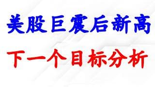 美股巨震后新高，四方图分析大盘下一个目标位。