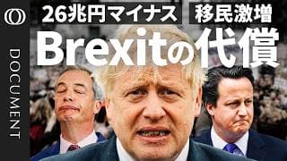 【日本も同じ末路に?】“EU外”の移民が大幅増／GDP4%分の打撃／2大政党制は崩壊／エネルギー価格は先進国で最高値／ ブレグジットは世界全体を分断した
