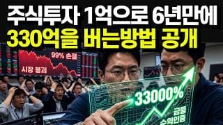 주식 투자 6년 만에 1억으로 330억, 절대 운이 아닙니다! 1억을 330배로 불린 잔혹한 진실..? 99%가 손절할 때 고수들이 조용히 실행한 수익 비밀공식!