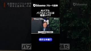 AIバブル バブルというには程遠い!? #中村仁 #武者陵司 #米国 #AIバブル #トランプ政権