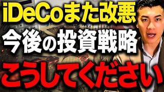 【超速報】iDeCoとNISAどっちを使うべき？iDeCo改悪で今後どうなるのか徹底解説します