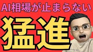 AI相場が止まらない！米国株はどこまで上がるのか？