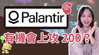 AI 尊者：Palantir（PLTR）還能投資嗎？股票該獲利了結嗎？｜PLTR 美股分析