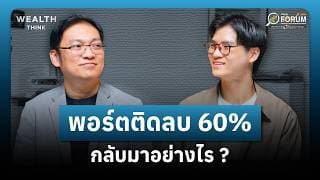 จากพอร์ตติดลบ 60% สู่ การมีอิสระทางการเงิน | WealthThink