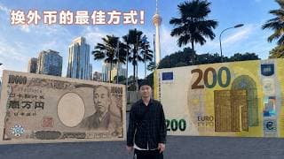 境外出游必看攻略：外币现金获取的三种方式！