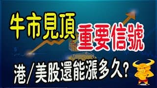 【港股/美股下週展望】💥牛市見頂信號三大特征！成交量逃頂法！｜💥港股/美股牛市還能持續多久？｜💥熱門股點評：中芯/騰訊/阿里/英偉達/特斯拉/蘋果最新策略｜#恆指#期指#期貨#港股#美股#致富學院