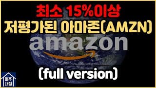 [저평가 미국주식 찾기] 최소 15% 이상 저평가되어있는 아마존(AMZN) - 풀버전(full version)