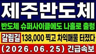[제주반도체 주가 전망] 속보🚨  나홀로 조정 "진짜 이유"…반도체 슈퍼사이클에도 왜 빠지나