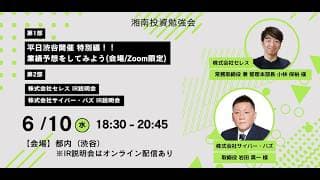 【平日渋谷開催】【19時開始】湘南投資勉強会／株式会社セレス／株式会社サイバー・バズ IR説明会