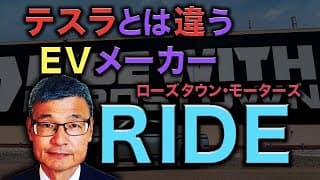 【じっちゃま】EVメーカーRIDEはシェアを拡大できる？【テスラとは違う】