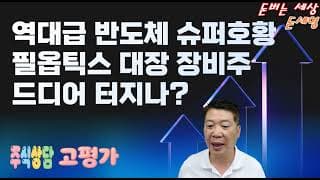 역대급 반도체 슈퍼호황 필옵틱스 대장 장비주 드디어 터지나?