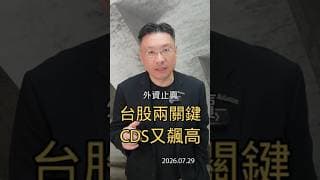 外資止賣 台股兩關鍵 CDS又飆高 #台股 #外資 #美債 #美股 #避險 #Google現金流