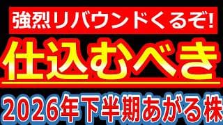 2026年前半に見放された「あの最弱セクター」が2026年下半期、これまでの遅れを一気に取り戻す「大本命のシナリオ」