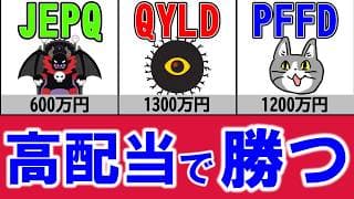 AIバブル一服でも…JEPQ・QYLD・PFFDだけは「予定通り」稼ぎ続けていた！最新成績を大公開！【2025年11月期】