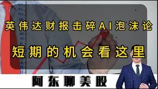 英伟达财报落地！AI泡沫论是否成立？短线机会就看这个方向！#美股 #投資 #英伟达 #存储芯片#美光科技#SNDK#康宁#LITE#CRCL#加密货币#光通信#光纤#