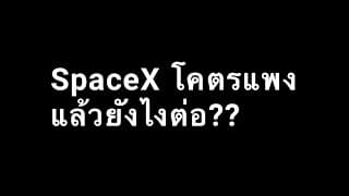 SpaceX แพง แล้วไง?? นี่มันอีลอน Premium นะเว๋ยยย  งั้นมาคุยกัน 10 นาที ผมมองยังไง