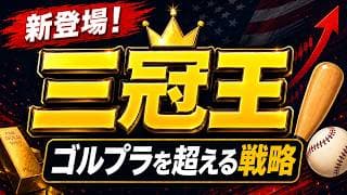 【進化版ゴルプラ!?】三冠王という名の最強投資信託登場。 S&P500／ゴールド・プラス・Manトレンドフォロー戦略　レバレッジ投資信託の新たな選択肢 SBI証券や楽天証券で取り扱い