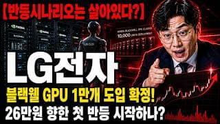 [LG전자 주가 전망] 이 종목이 왜 오늘 급반등? 진짜 이유 공개 #LG전자