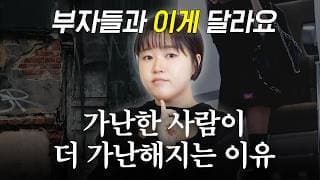 “이걸 알아야 가난을 벗어나요” 부자와 가난한 사람의 소름돋는 차이점 한가지