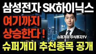 삼성전자·SK하이닉스 실적 대 폭발! '목표가격 공개! 내일 당장 66% 폭등할 역대급 비밀 종목 공개!